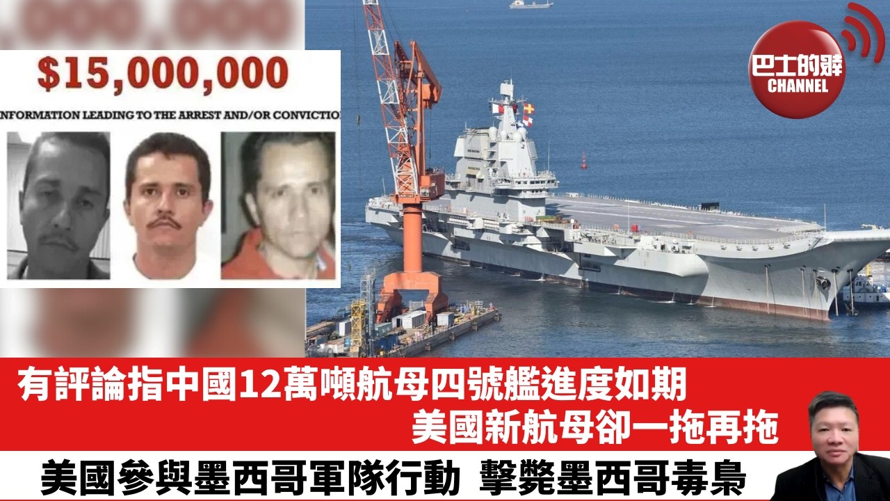 【晨早直播】有評論指中國12萬噸航母四號艦進度如期，美國新航母卻一拖再拖。美國參與墨西哥軍隊行動，擊斃墨西哥毒梟。26年2月24日