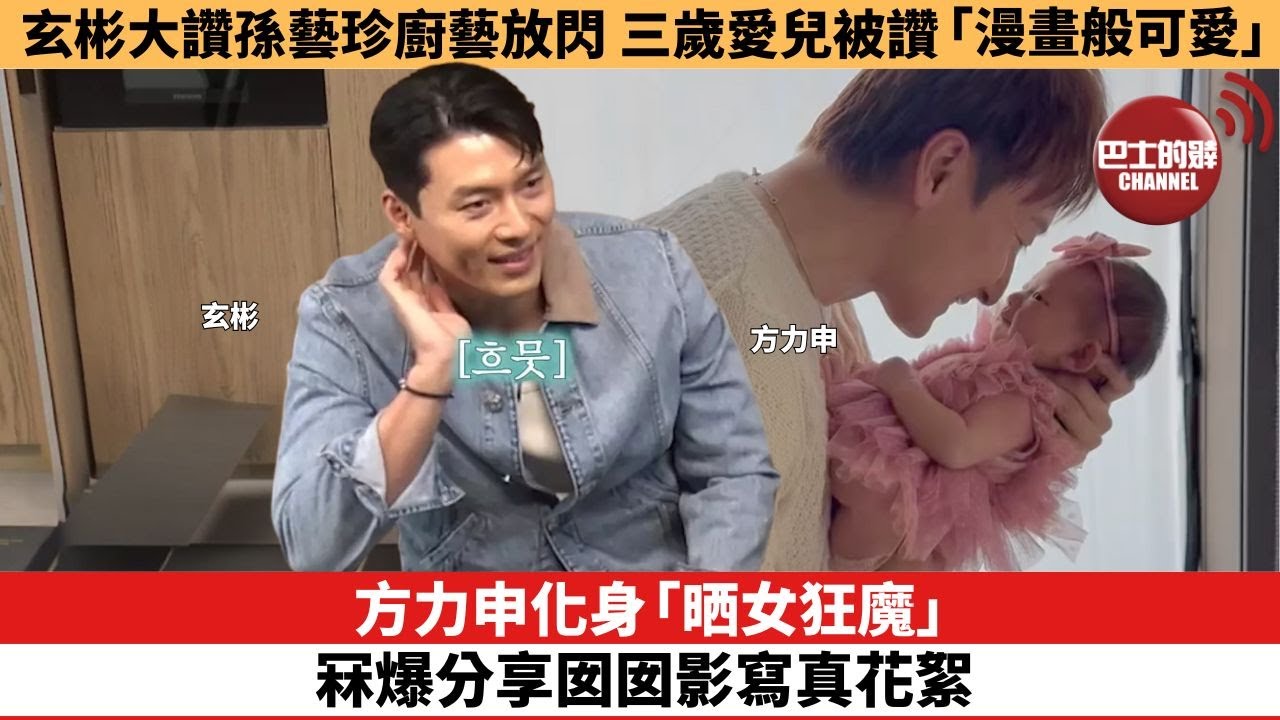 【娛樂焦點】玄彬大讚孫藝珍廚藝放閃 三歲愛兒被讚「漫畫般可愛」。方力申化身「晒女狂魔」 冧爆分享囡囡影寫真花絮。