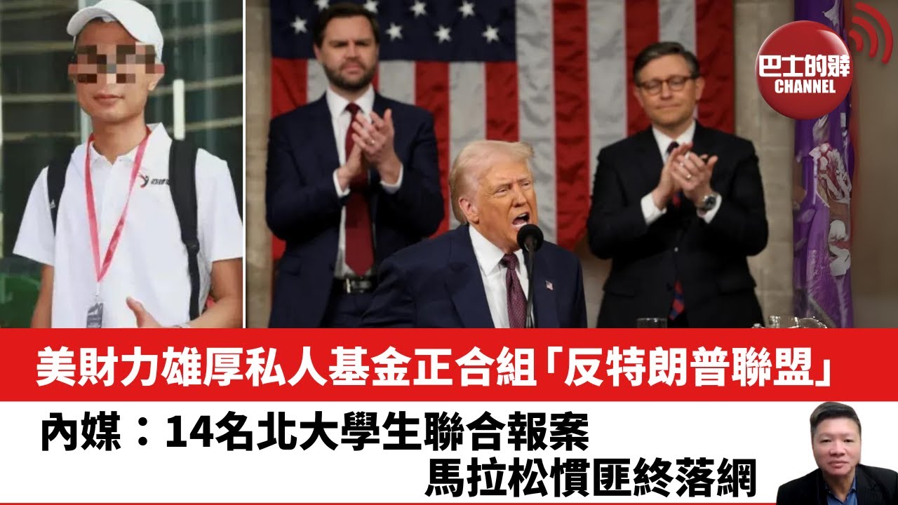 【晨早直播】美財力雄厚私人基金正合組「反特朗普聯盟」。內媒：14名北大學生聯合報案，馬拉松慣匪終落網。25年5月12日