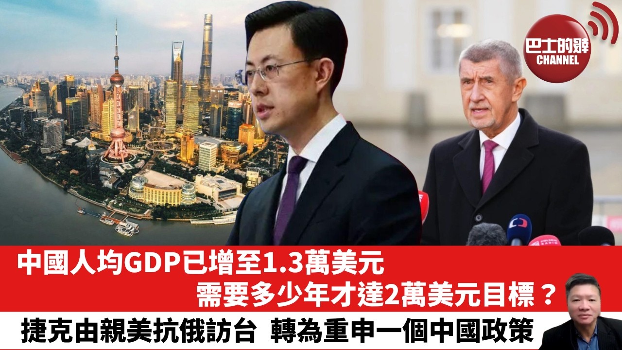 【晨早直播】中國人均GDP已增至1.3萬美元，需要多少年才達2萬美元目標？捷克由親美抗俄訪台，轉為重申一個中國政策。26年5月21日