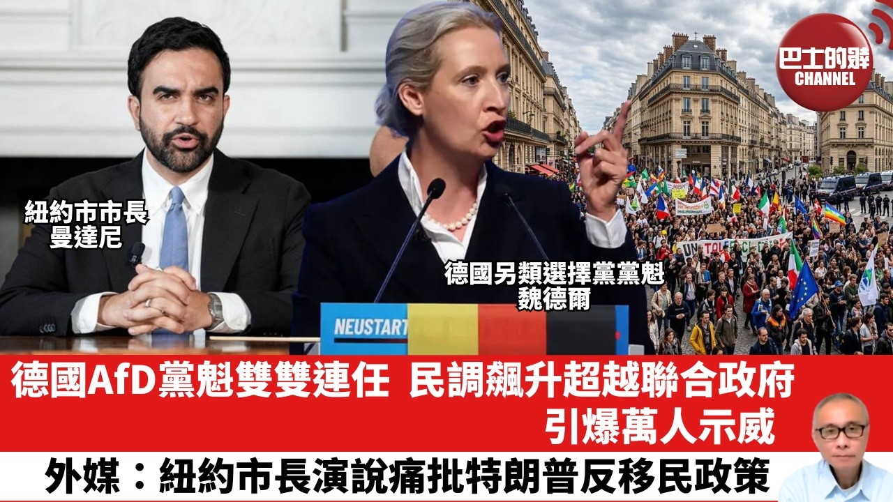 【晨早直播】德國AfD黨魁雙雙連任，民調飆升超越聯合政府，引爆萬人示威。外媒：紐約市長演說痛批特朗普反移民政策。26年7月5日