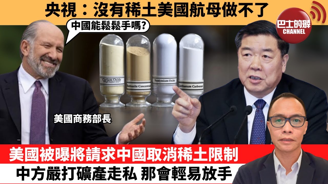 盧永雄「巴士的點評」央視：沒有稀土美國航母做不了。美國被曝將請求中國取消稀土限制，中方嚴打礦產走私，那會輕易放手。 25年5月10日