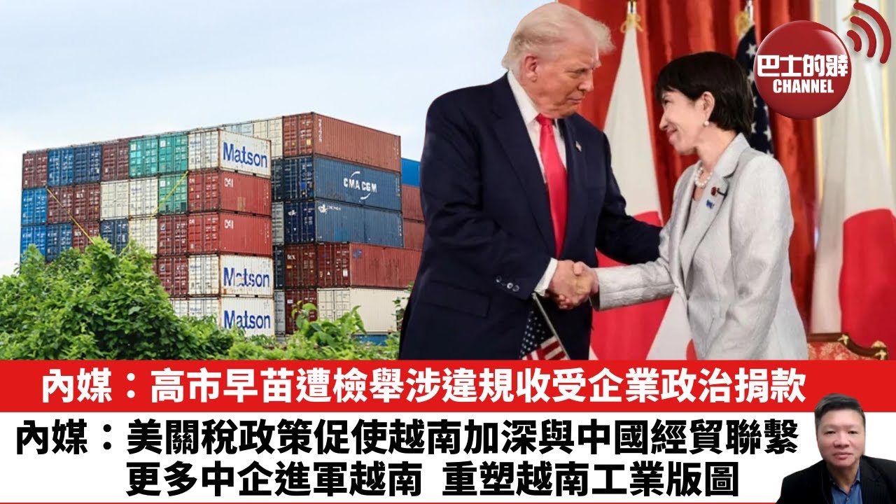 【晨早直播】內媒：高市早苗遭檢舉涉違規收受企業政治捐款。內媒：美關稅政策促使越南加深與中國經貿聯繫，更多中企進軍越南，重塑越南工業版圖。25年12月11日