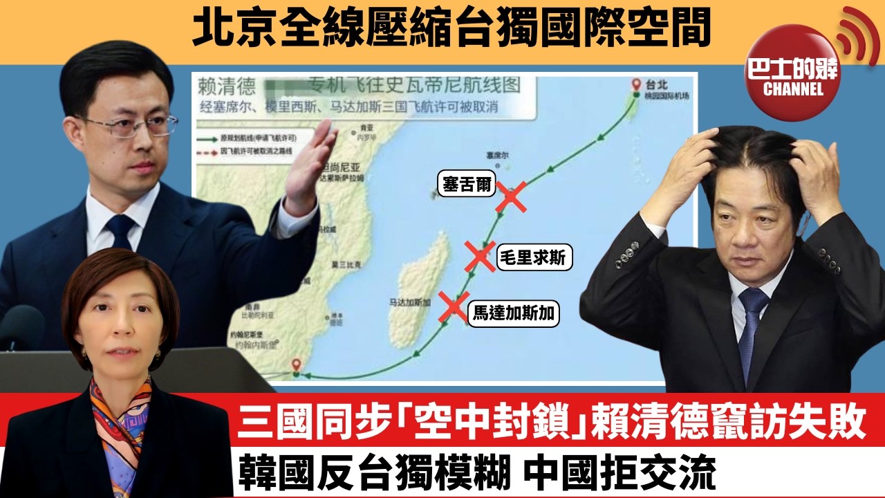 (附字幕) 李彤「外交短評」北京全線壓縮台獨國際空間.。三國同步｢空中封鎖｣賴清德竄訪失敗，韓國反台獨模糊，中國拒交流。 4月22日
