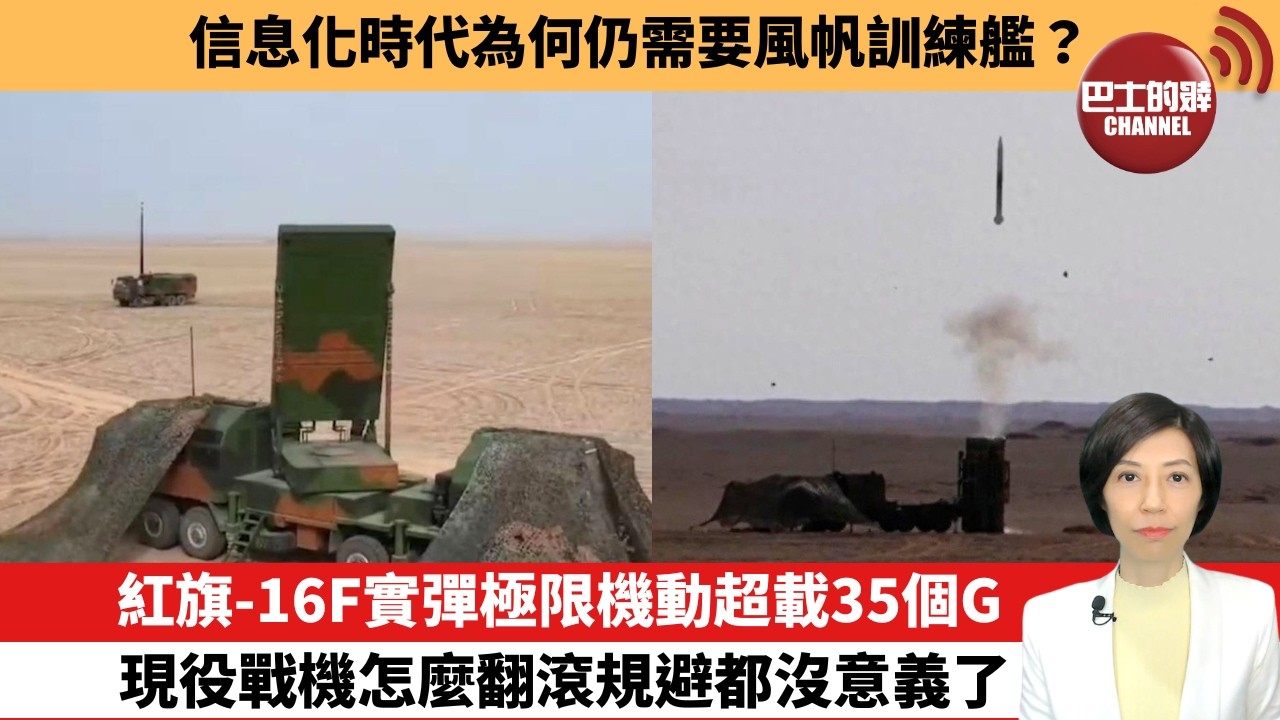 【中國焦點新聞】紅旗-16F實彈極限機動超載35個G，現役戰機怎麼翻滾規避都沒意義了。信息化時代為何仍需要風帆訓練艦。26年6月10日