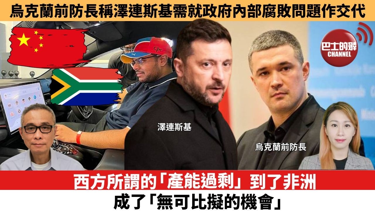 【每日焦點新聞 】 西方所謂的「產能過剩」，到了非洲，成了「無可比擬的機會」。烏克蘭前防長稱澤連斯基需就政府內部腐敗問題作交代。26年08月24日