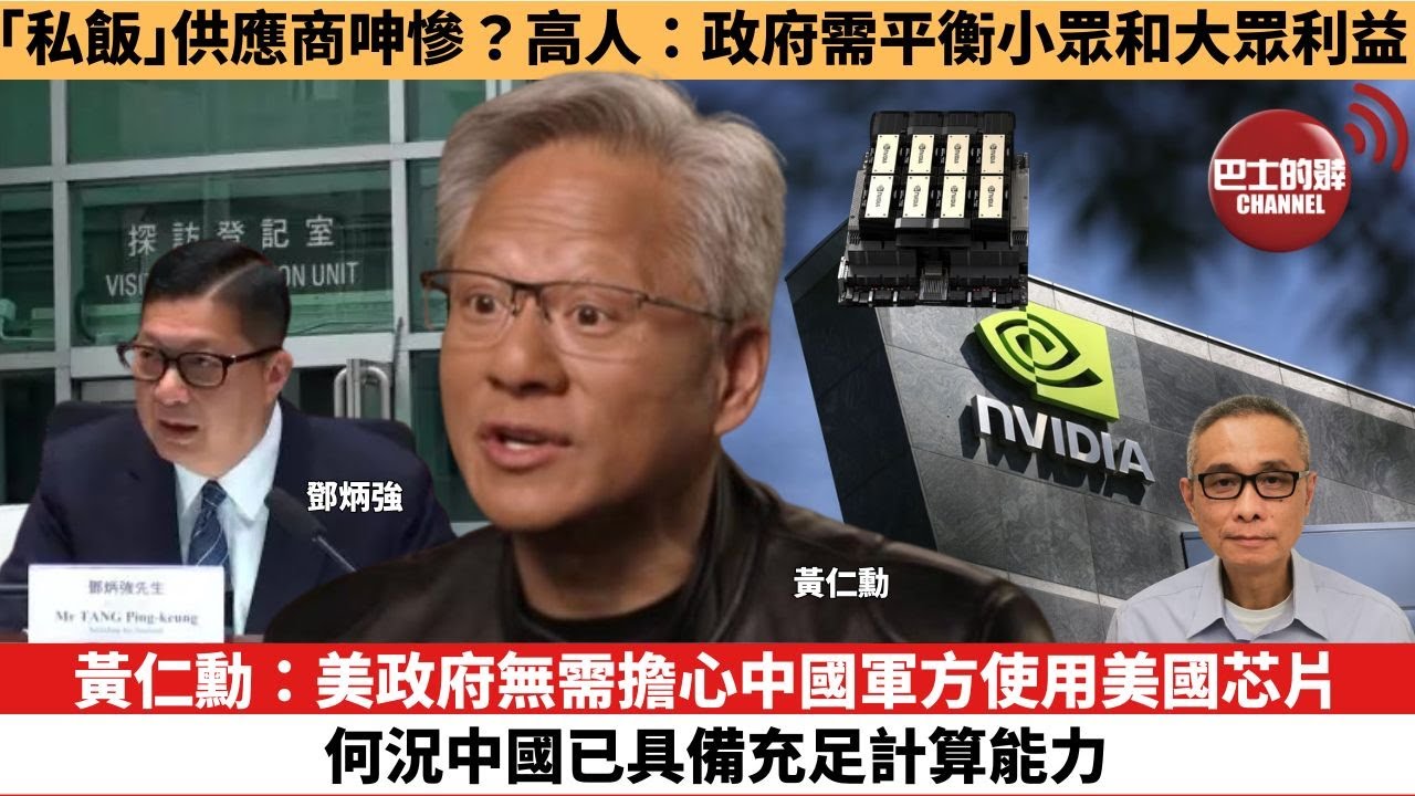 【時事評論】黃仁勳：美政府無需擔心中國軍方使用美國芯片，何況中國已具備充足計算能力。「私飯」供應商呻慘？高人：政府需平衡小眾和大眾利益。25年07月14日