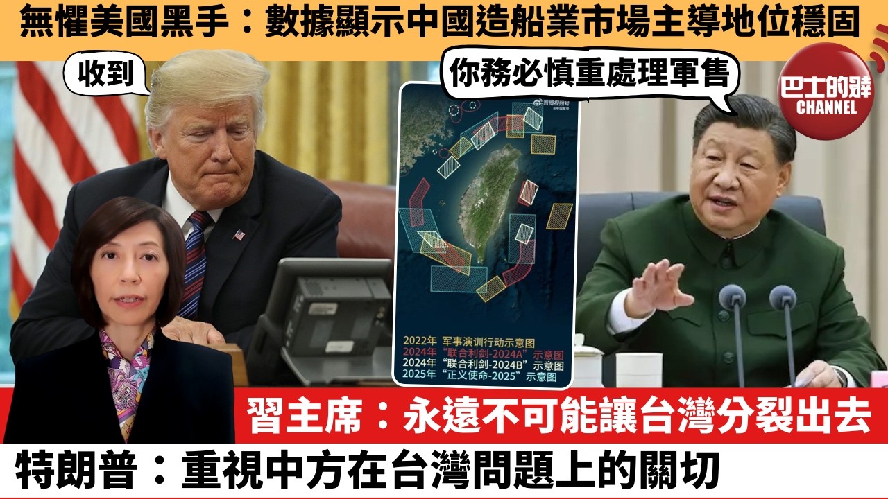 (附字幕) 李彤「外交短評」無懼美國黑手：數據顯示中國造船業市場主導地位穩固。習主席：永遠不可能讓台灣分裂出去，特朗普：重視中方在台灣問題上的關切。  26年2月5日