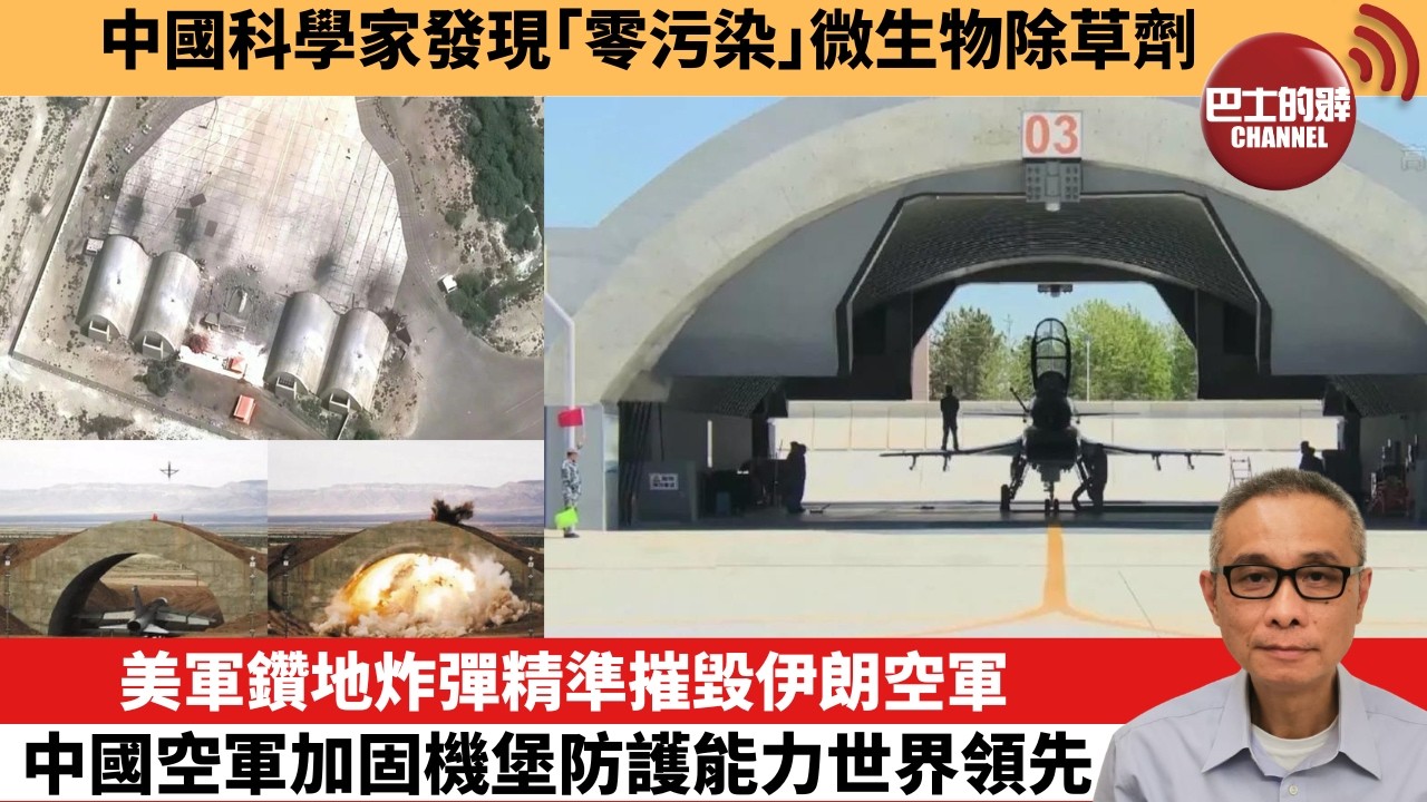 【中國焦點新聞】美軍鑽地炸彈精準摧毀伊朗空軍 中國空軍加固機堡防護能力世界領先。中國科學家發現「零污染」微生物除草劑。26年3月17日