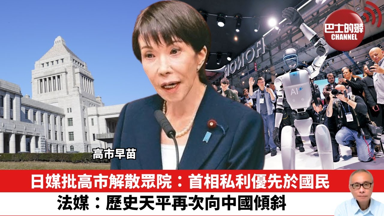 【晨早直播】日媒批高市解散眾院：首相私利優先於國民。法媒：歷史天平再次向中國傾斜。26年1月22日