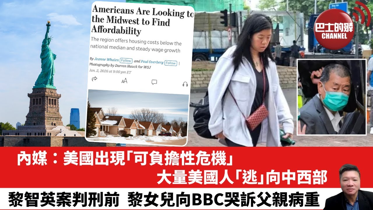 【晨早直播】內媒：美國出現「可負擔性危機」，大量美国人「逃」向中西部。黎智英案判刑前，黎女兒向BBC哭訴父親病重。26年1月4日