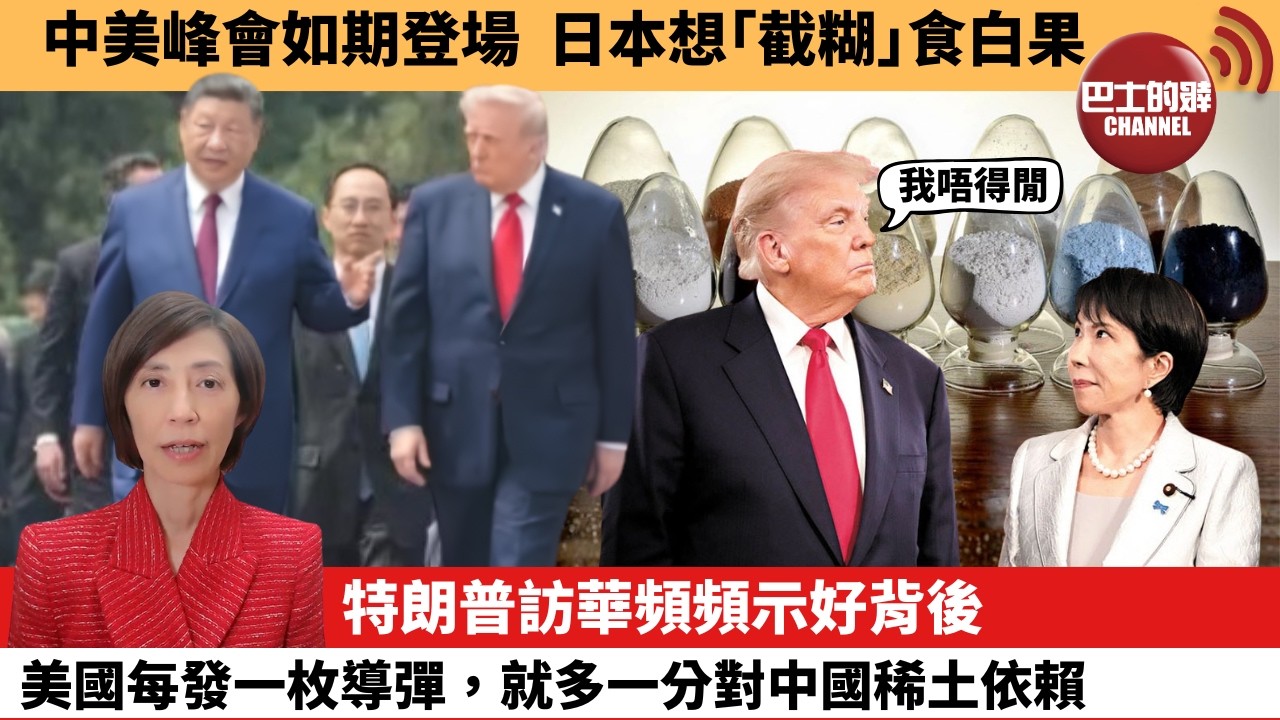 (附字幕) 李彤「外交短評」中美峰會如期登場，日本想｢截糊｣食白果。特朗普訪華頻頻示好背後，美國每發一枚導彈，就多一分對中國稀土依賴。  5月14日