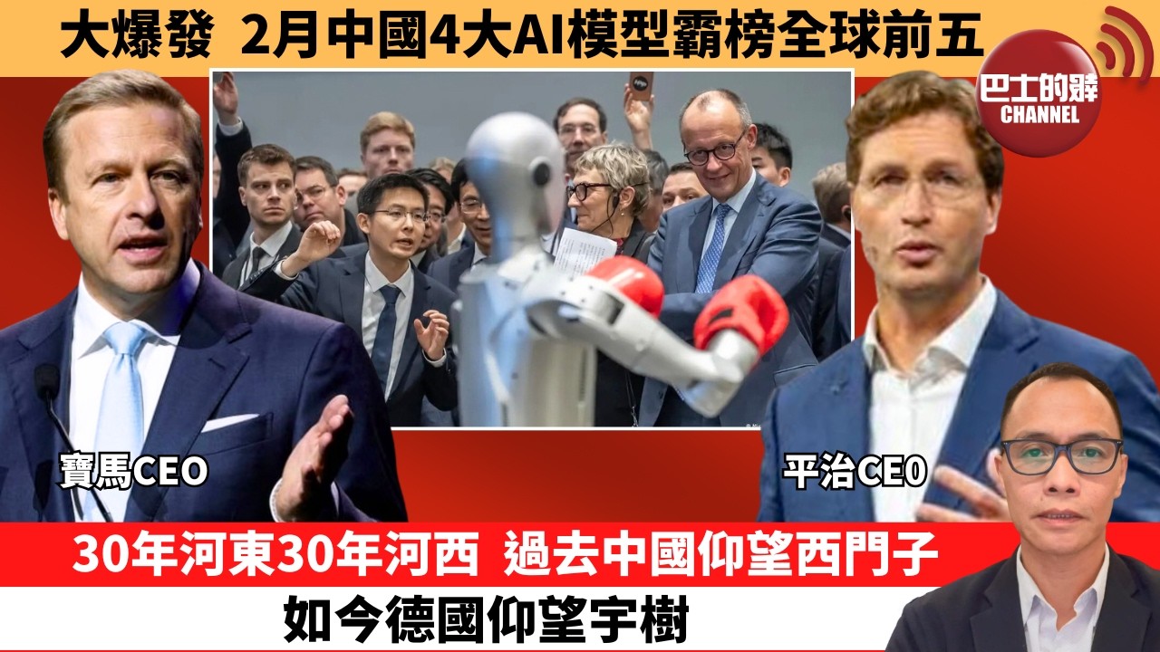 盧永雄「巴士的點評」大爆發，2月中國4大AI模型霸榜全球前五。30年河東30年河西，過去中國仰望西門子，如今德國仰望宇樹。  2月27日