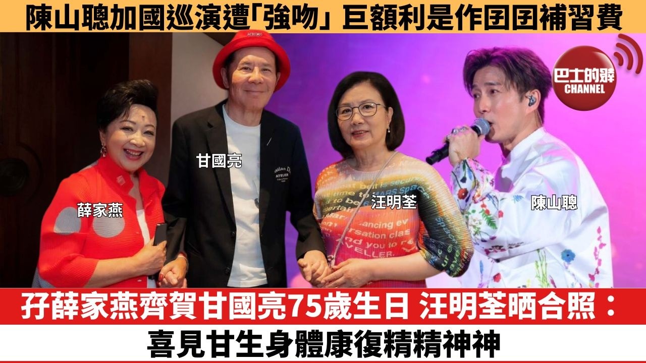 【娛樂焦點】孖薛家燕齊賀甘國亮75歲生日， 汪明荃晒合照：喜見甘生身體康復精精神神。陳山聰加國巡演遭「強吻」，巨額利是作囝囝補習費。