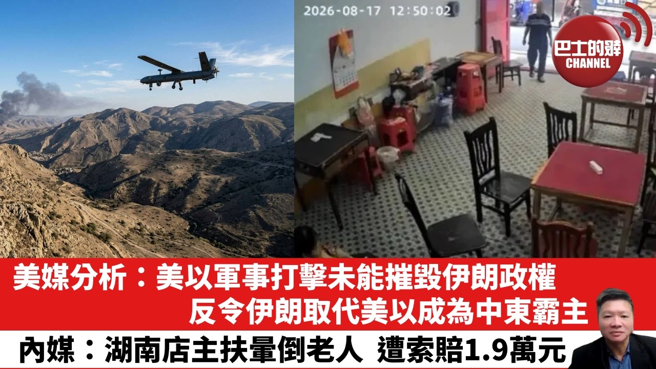【晨早直播】美媒分析：美以軍事打擊未能摧毀伊朗政權，反令伊朗取代美以成為中東霸主。內媒：湖南店主扶暈倒老人，遭索賠1.9萬元。26年8月25日