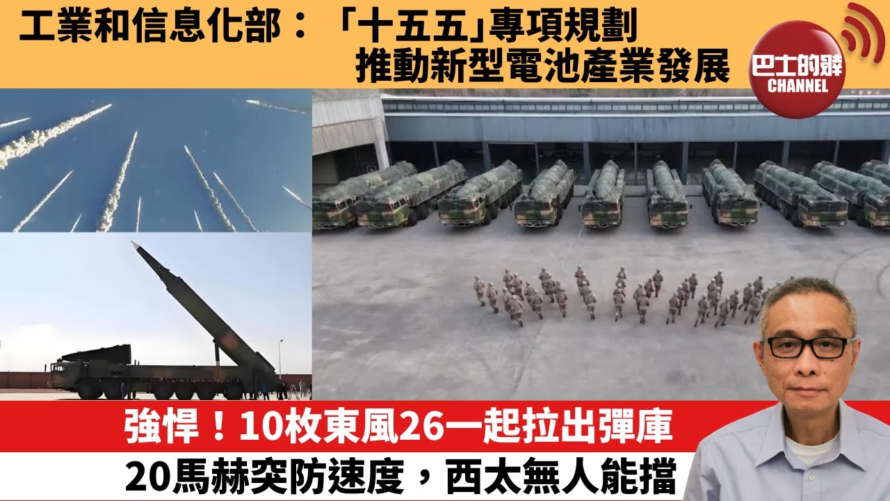 【中國焦點新聞】強悍！10枚東風26一起拉出彈庫，20馬赫突防速度，西太無人能擋。工業和信息化部：「十五五」專項規劃 推動新型電池產業發展。25年11月13日