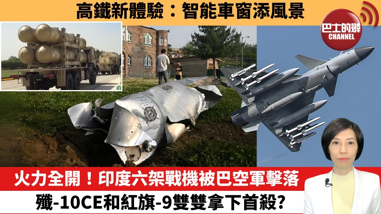 【中國焦點新聞】火力全開！印度六架戰機被巴空軍擊落，殲-10CE和紅旗-9雙雙拿下首殺？高鐵新體驗：智能車窗添風景。25年5月7日