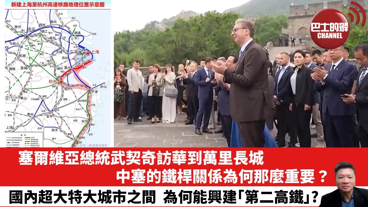 【晨早直播】塞爾維亞總統武契奇訪華到萬里長城，中塞的鐵桿關係為何那麼重要？國內超大特大城市之間  為何能興建｢第二高鐵｣?  26年5月26日