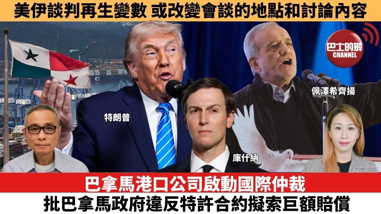【每日焦點新聞 】巴拿馬港口公司啟動國際仲裁，批巴拿馬政府違反特許合約擬索巨額賠償。美伊談判再生變數，或改變會談的地點和討論內容。26年02月04日