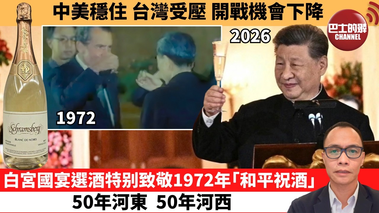 (附字幕) 盧永雄「巴士的點評」中美穩住，台灣受壓 開戰機會下降。白宮國宴選酒特别致敬1972年｢和平祝酒｣，50年河東，50年河西。  26年9月25日