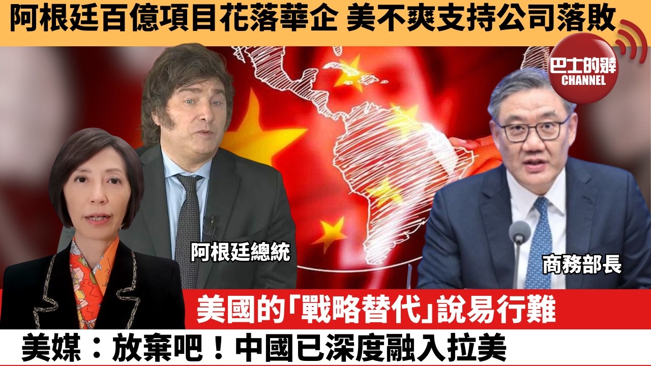 李彤「外交短評」阿根廷百億項目花落華企，美不爽支持公司落敗。美國的｢戰略替代｣說易行難，美媒：放棄吧！中國已深度融入拉美。  6月11日