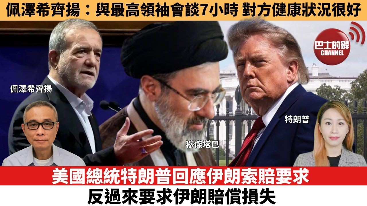 【每日焦點新聞】美國總統特朗普回應伊朗索賠要求，反過來要求伊朗賠償損失。 佩澤希齊揚：與最高領袖會談7小時，對方健康狀況很好。26年08月11日