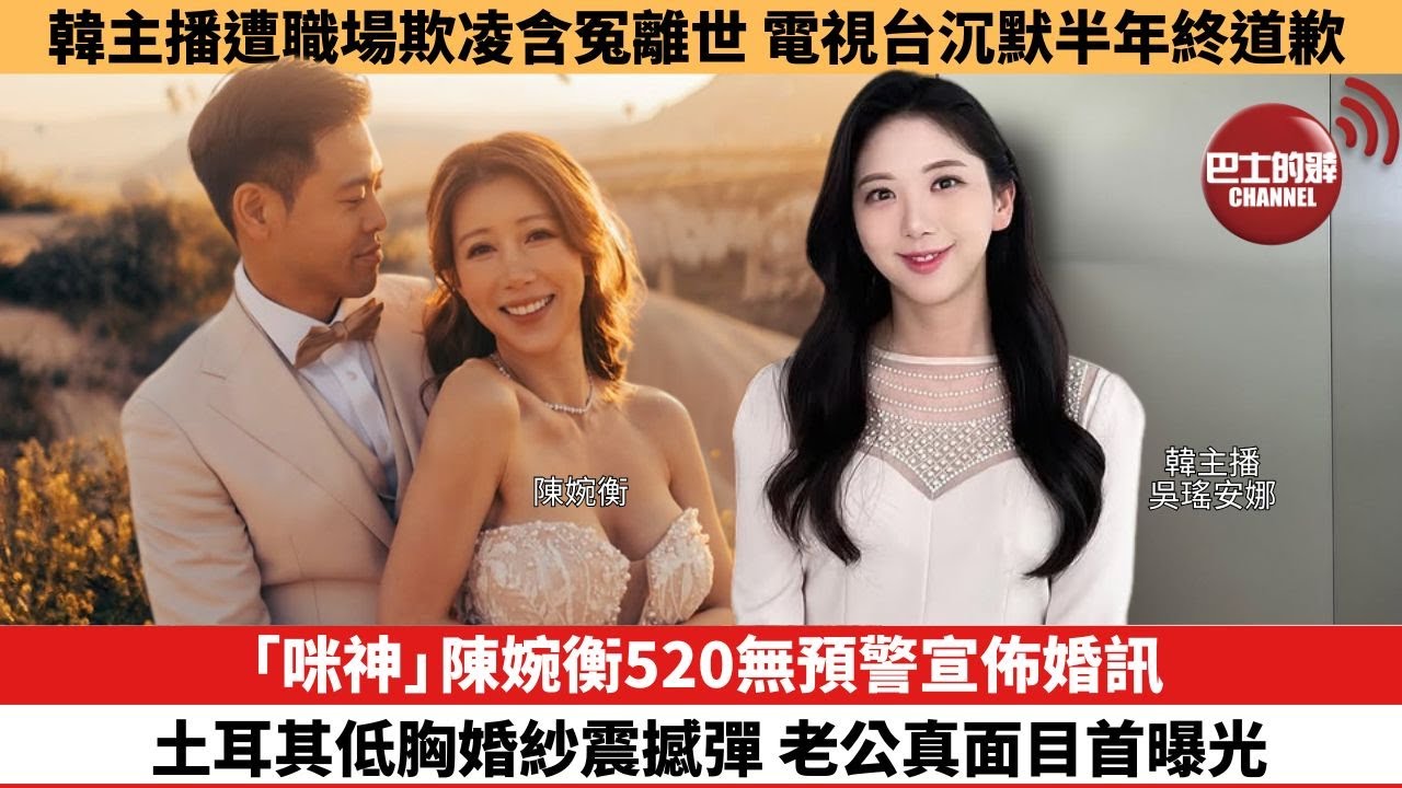 【娛樂焦點】「咪神」陳婉衡520無預警宣佈婚訊，土耳其低胸婚紗震撼彈 老公真面目首曝光。韓主播遭職場欺凌含冤離世，電視台沉默半年終公開道歉。
