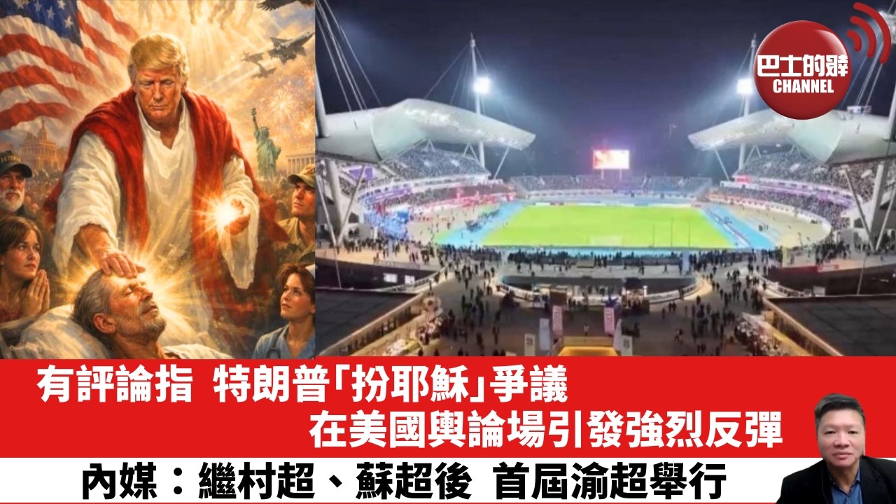 【晨早直播】有評論指，特朗普「扮耶穌」爭議在美國輿論場引發強烈反彈。內媒：繼村超、蘇超後，首屆渝超舉行。26年4月15日