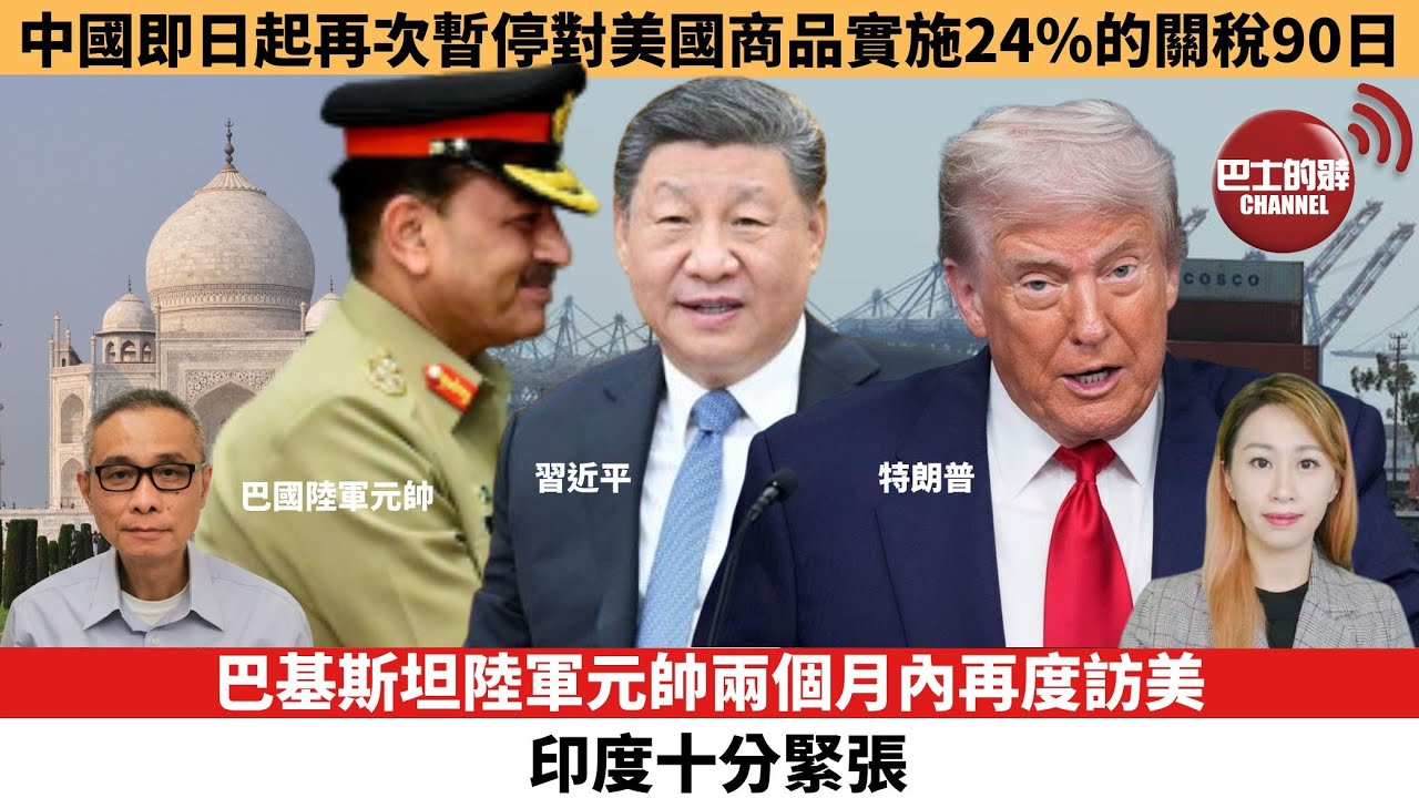 【每日焦點新聞 】巴基斯坦陸軍元帥兩個月內再度訪美，印度十分緊張。中國即日起再次暫停對美國商品實施24%的關稅90日。25年08月12日