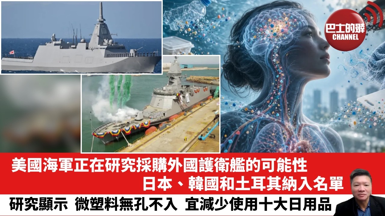 【晨早直播】美國海軍正在研究採購外國護衛艦的可能性，日本、韓國和土耳其納入名單。研究顯示，微塑料無孔不入，宜減少使用十大日用品。26年9月7日