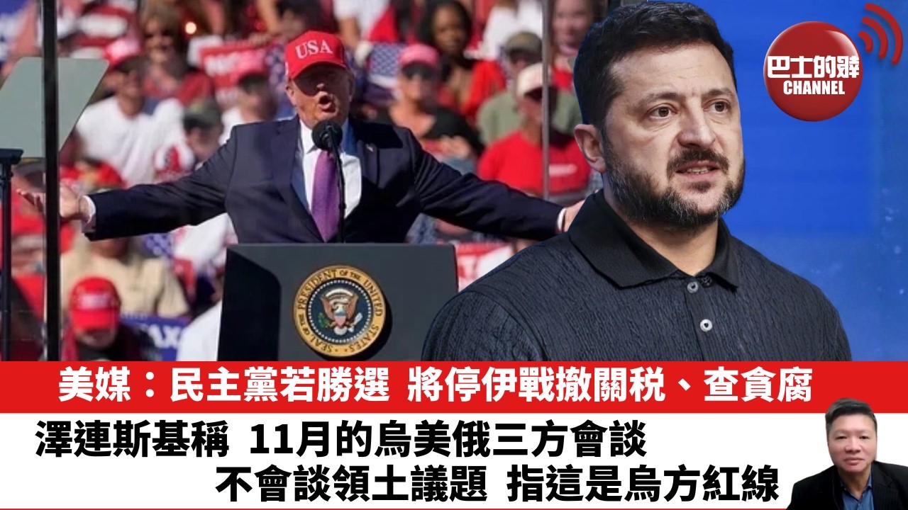 【晨早直播】美媒：民主黨若勝選，將停伊戰撤關税、查貪腐。澤連斯基稱，11月的烏美俄三方會談，不會談領土議題，指這是烏方紅線。26年10月27日