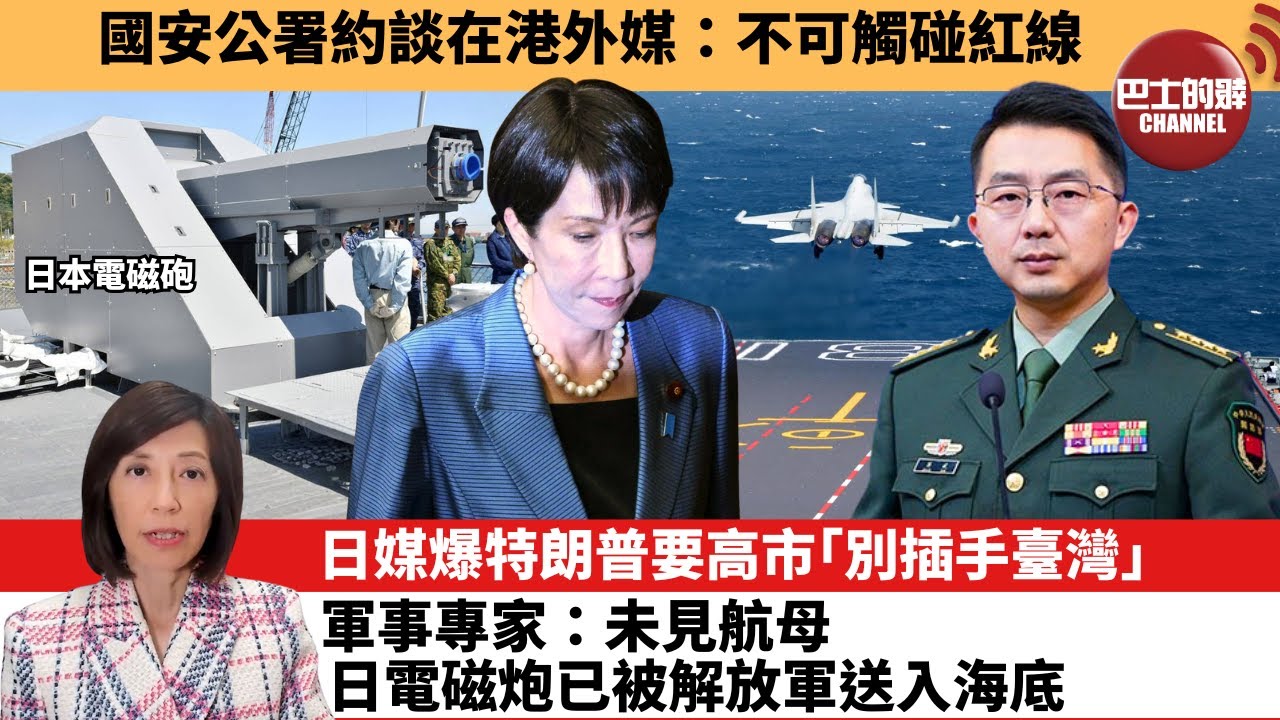 李彤「外交短評」國安公署約談在港外媒：不可觸碰紅線。日媒爆特朗普要高市｢別插手臺灣｣，軍事專家：未見航母，日電磁炮已被解放軍送入海底。  25年12月7日