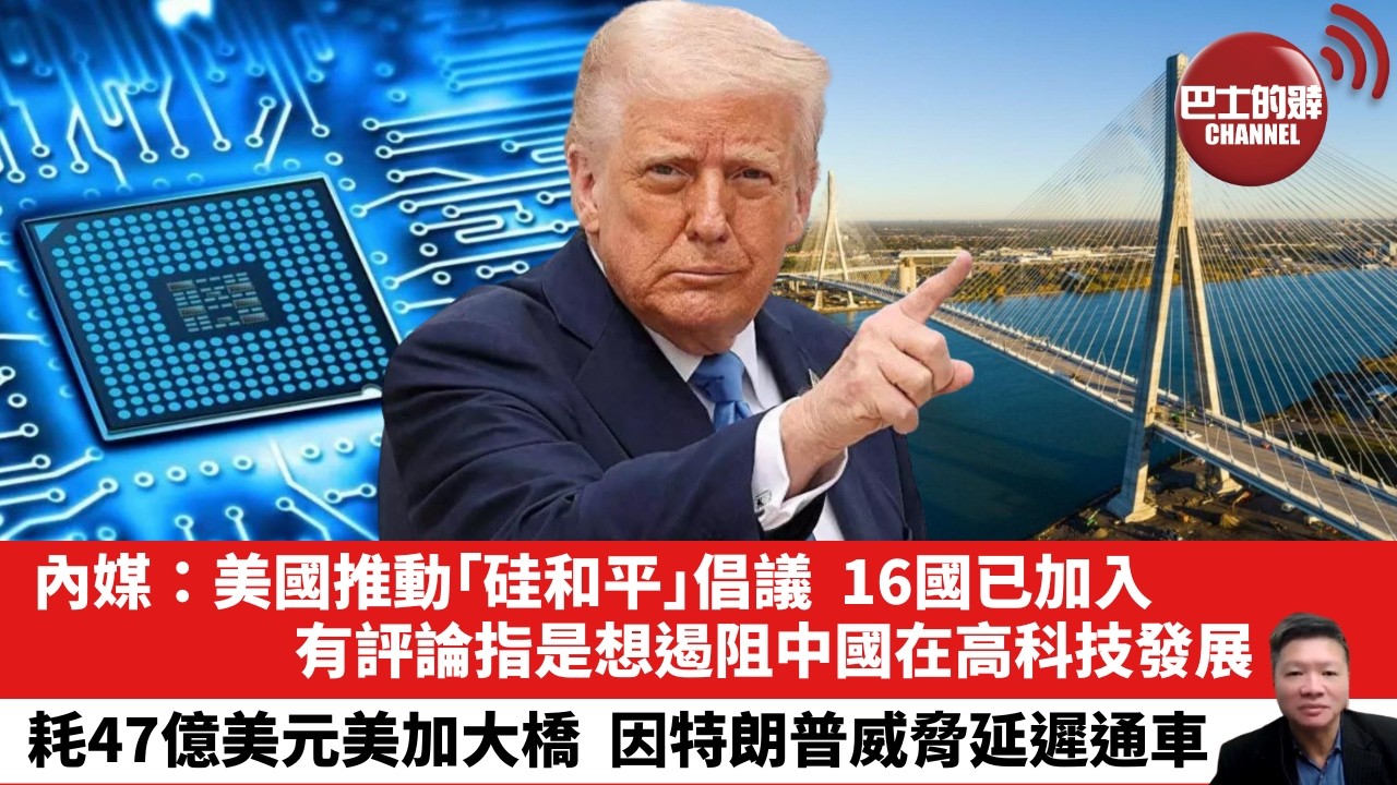 【晨早直播】內媒：美國推動「硅和平」倡議，16國已加入，有評論指是想遏阻中國在高科技發展。耗47億美元美加大橋，因特朗普威脅延遲通車。26年6月13日