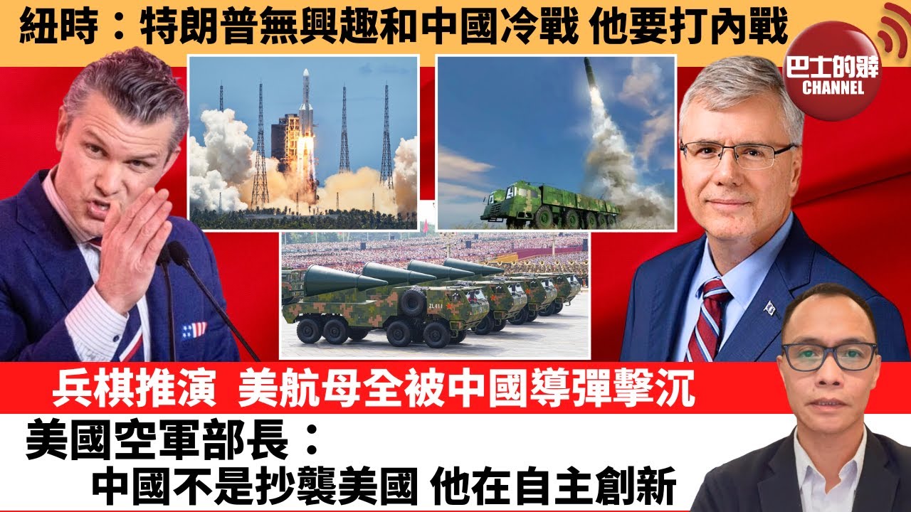 盧永雄「巴士的點評」紐時：特朗普無興趣和中國冷戰，他要打內戰。兵棋推演，美航母全被中國導彈擊沉，美國空軍部長：中國不是抄襲美國，他在自主創新。 12月13日