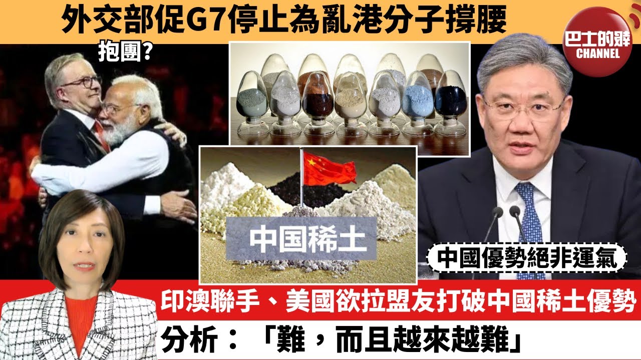 (附字幕) 李彤「外交短評」外交部促G7停止為亂港分子撐腰。印澳聯手、美國欲拉盟友打破中國稀土優勢，分析：「難，而且越來越難」。 25年8月11日