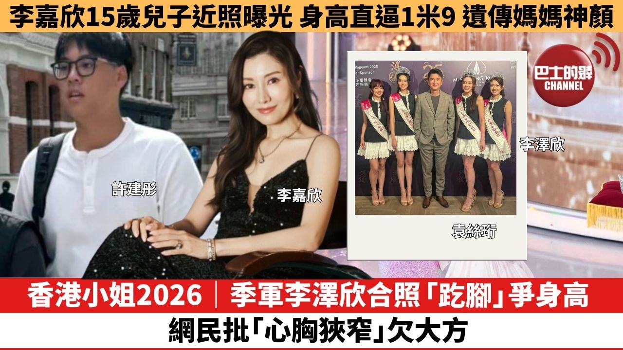 【娛樂焦點】香港小姐2026｜季軍李澤欣合照「趷腳」爭身高，網民批「心胸狹窄」欠大方。李嘉欣15歲兒子近照曝光，身高直逼1米9，遺傳媽媽神顏。