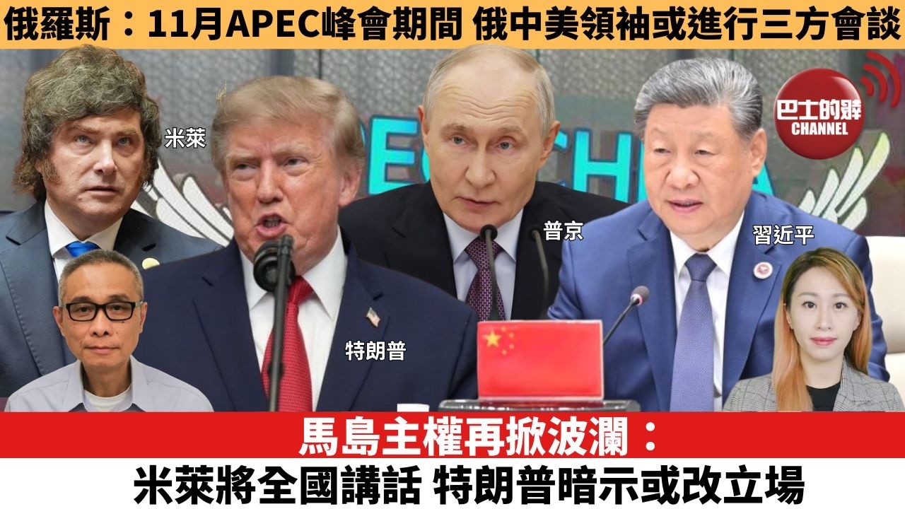 【每日焦點新聞 】 馬島主權再掀波瀾：米萊將全國講話，特朗普暗示或改立場。俄羅斯：11月APEC峰會期間，俄中美領袖或進行三方會談。26年09月02日