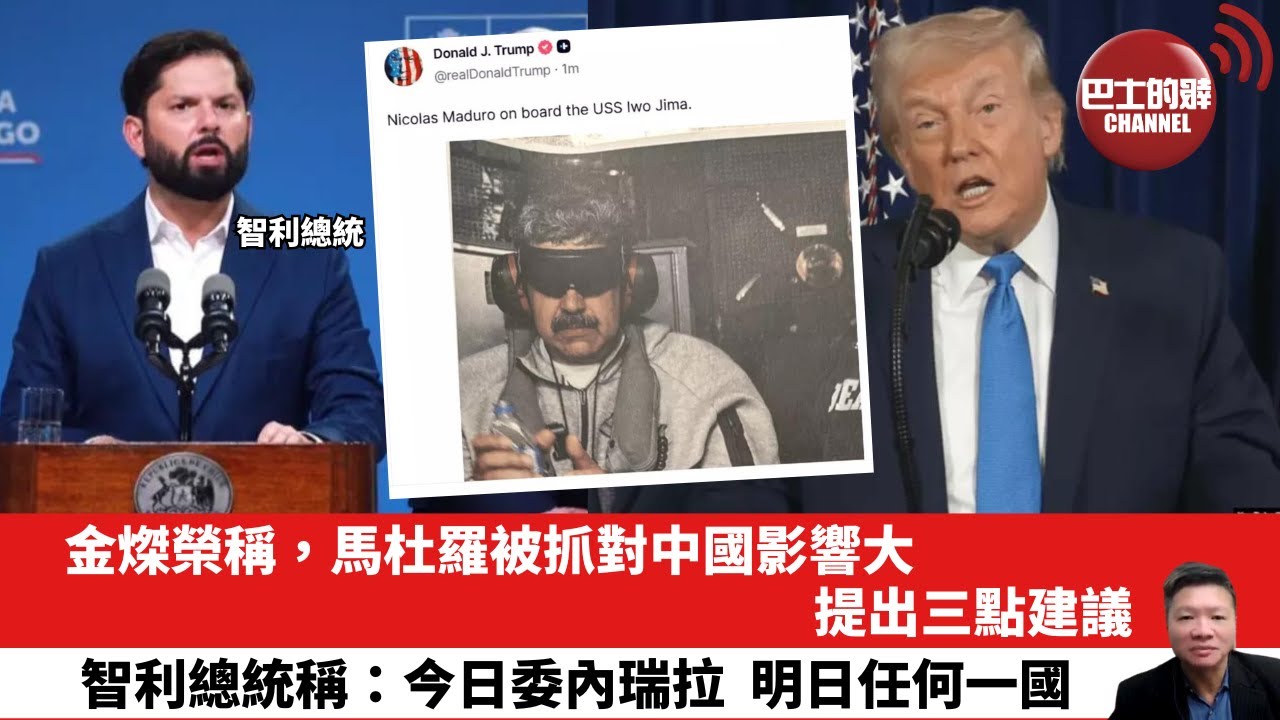 【晨早直播】金𤌴榮稱，馬杜羅被抓對中國影響大，提出三點建議。智利總統：今日委內瑞拉，明日任何一國。26年1月5日