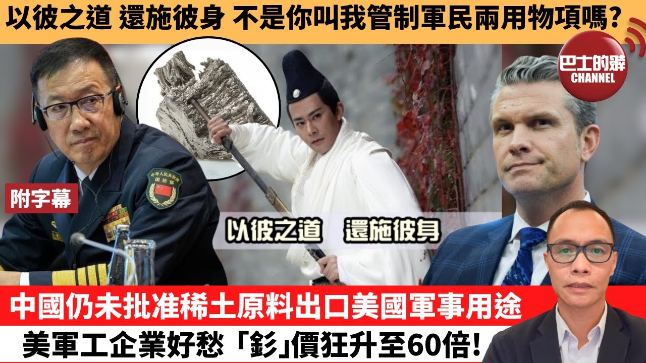 (附字幕) 盧永雄「巴士的點評」以彼之道，還施彼身，不是你叫我管制軍民兩用物項嗎? 中國仍未批准稀土原料出口美國軍事用途，美軍工企業好愁，「釤」價狂升至60倍！  25年8月4日