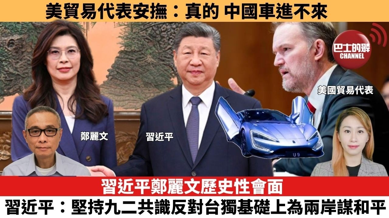 【每日焦點新聞 】習近平鄭麗文歷史性會面，習近平：堅持九二共識反對台獨基礎上為兩岸謀和平。美貿易代表安撫：真的，中國車進不來。 26年04月10日