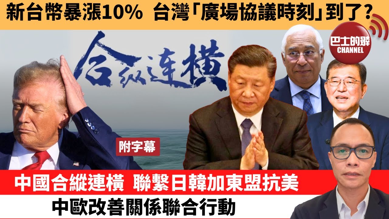(附字幕) 盧永雄「巴士的點評」新台幣暴漲10%，台灣「廣場協議時刻」到了？中國合縱連橫，聯繫日韓加東盟抗美中歐改善關係聯合行動。 25年5月6日