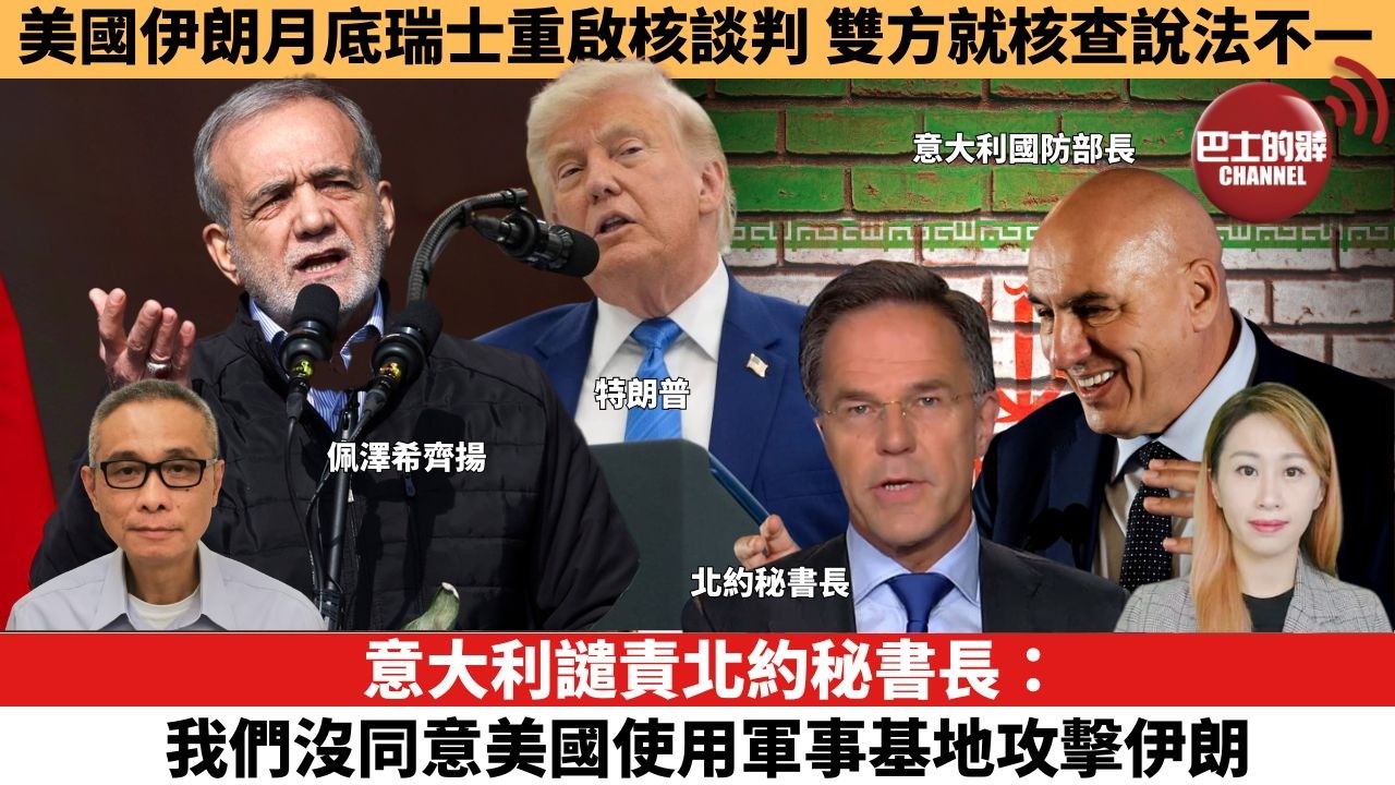 【每日焦點新聞 】意大利譴責北約秘書長：我們沒同意美國使用軍事基地攻擊伊朗。伊朗局勢｜美國伊朗月底瑞士重啟核談判，雙方就核查說法不一 。26年06月25日