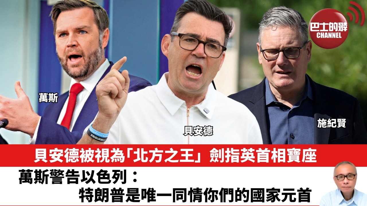 【晨早直播】貝安德被視為「北方之王」 ，劍指英首相寶座。萬斯警告以色列：特朗普是唯一同情你們的國家元首。26年6月20日