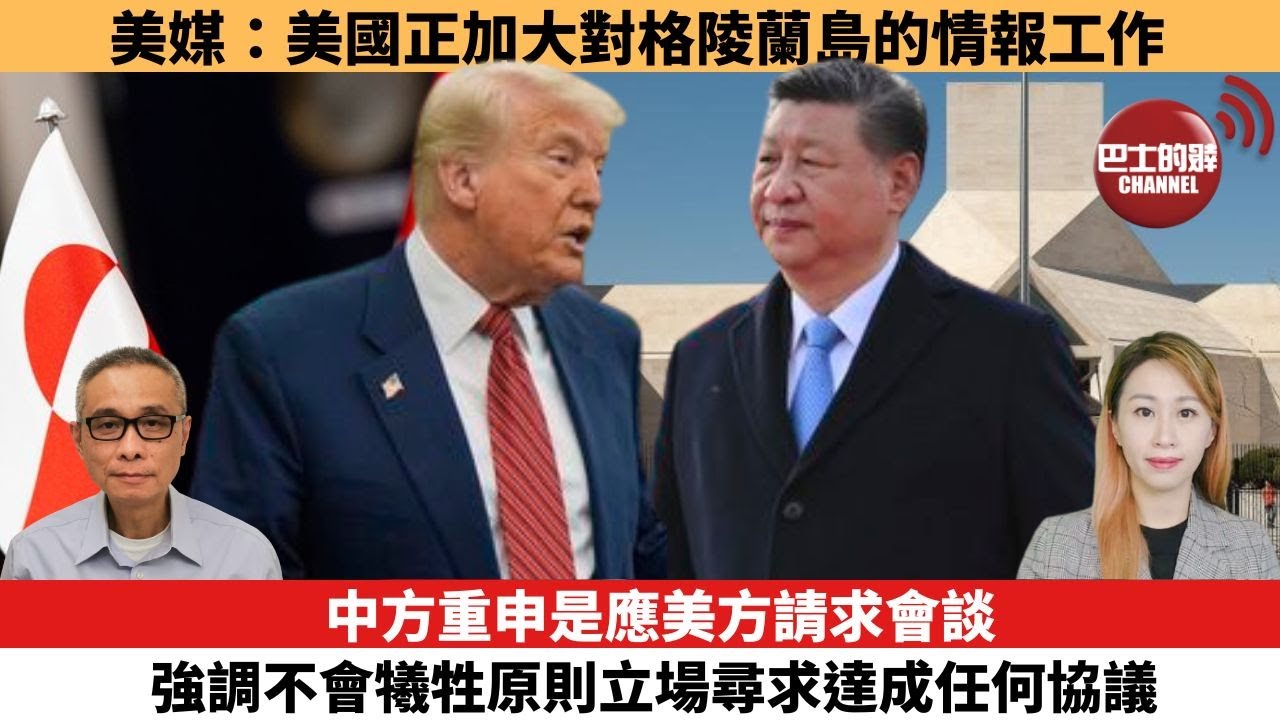 【每日焦點新聞】中方重申是應美方請求會談，強調不會犧牲原則立場尋求達成任何協議。美媒：美國正加大對格陵蘭島的情報工作。25年05月08日