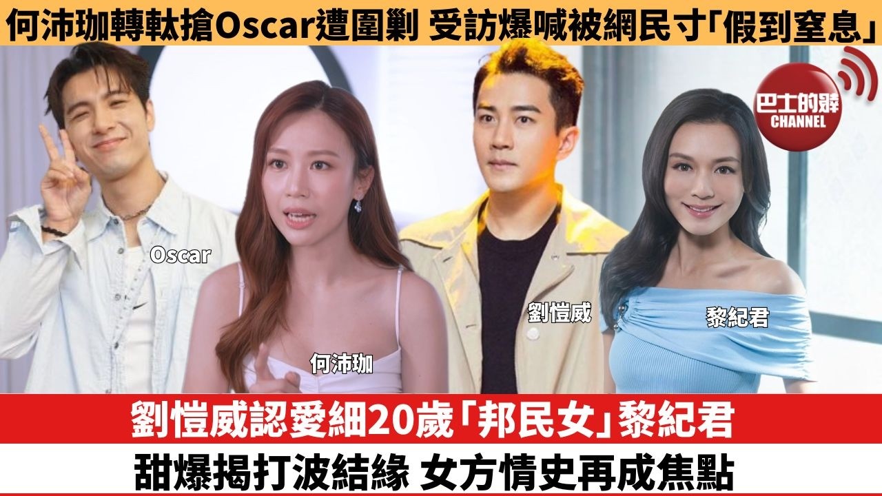【娛樂焦點】劉愷威認愛細20歲「邦民女」黎紀君，甜爆揭打波結緣 女方情史再成焦點。何沛珈轉軚搶Oscar遭圍剿，受訪爆喊被網民寸「假到窒息」。