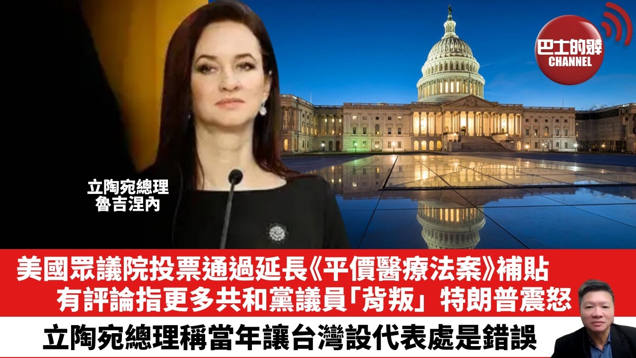 【晨早直播】美國眾議院投票通過延長《平價醫療法案》補貼，有評論指更多共和黨議員｢背叛｣，特朗普震怒。立陶宛總理稱當年讓台灣設代表處是錯誤。26年2月7日