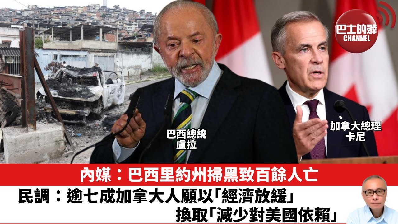 【晨早直播】內媒：巴西里約州掃黑致百餘人亡。民調：逾七成加拿大人願以「經濟放緩」，換取「減少對美國依賴」。25年11月6日