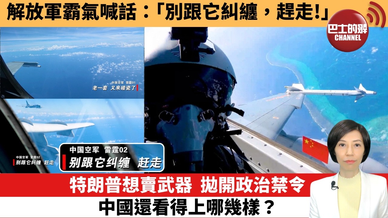 【中國焦點新聞】特朗普想賣武器，拋開政治禁令，中國還看得上哪幾樣。解放軍霸氣喊話：「別跟它糾纏，趕走！」。26年9月30日