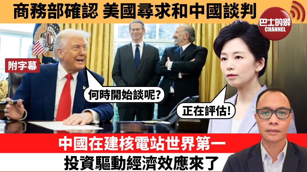 盧永雄「巴士的點評」商務部確認，美國尋求和中國談判。中國在建核電站世界第一，投資驅動經濟效應來了。 25年5月2日