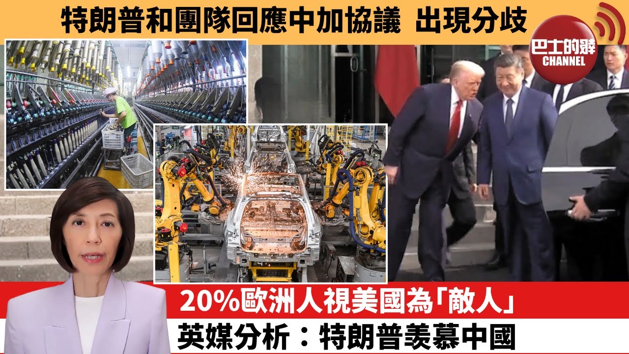 (附字幕) 李彤「外交短評」特朗普和團隊回應中加協議 出現分歧。20%歐洲人視美國為「敵人」，英媒分析：特朗普羡慕中國。 26年1月18日